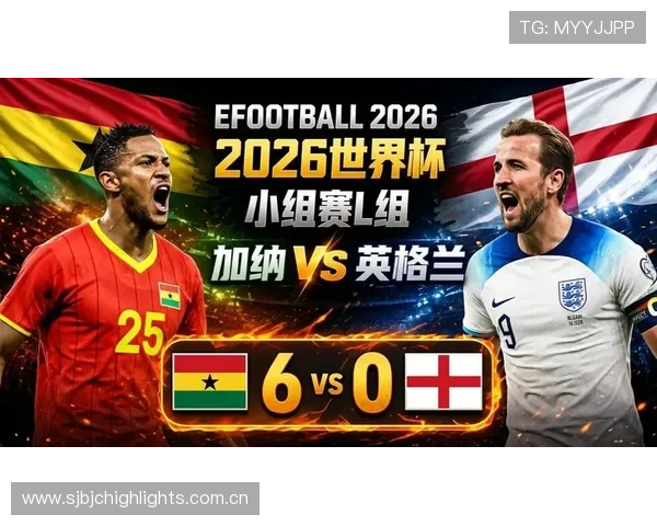 2026年世界杯英格兰对阵加纳小组赛比赛规则详解与赛程安排分析