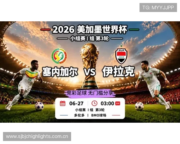 2026年世界杯塞内加尔与伊拉克出线概率分析及晋级前景展望 2026年世界杯塞内加尔与伊拉克出线概率分析及晋级前景展望